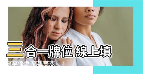 三合一牌位|【三合一牌位】三合一牌位：線上填寫、功德大小、師。